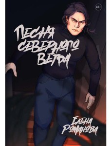 Песня северного ветра Песня северного ветра