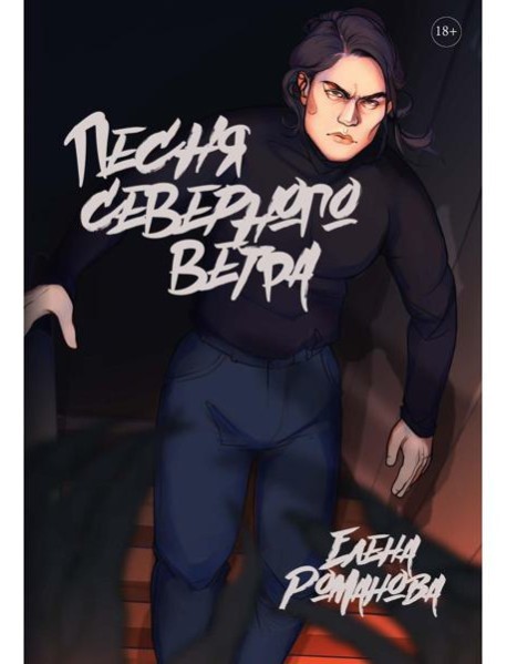 Песня северного ветра