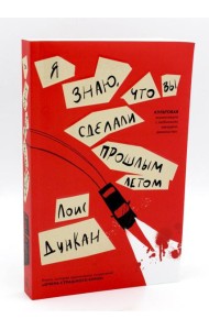 Я знаю, что вы сделали прошлым летом