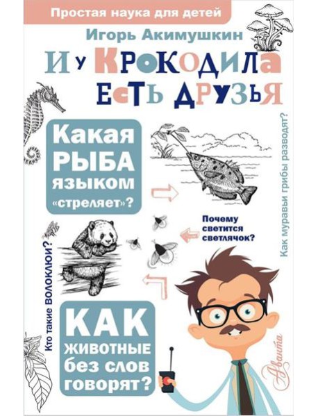 И у крокодила есть друзья
