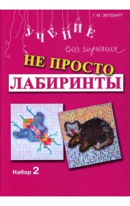 Не просто лабиринты. Набор 2. 5-е изд