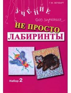 Не просто лабиринты. Набор 2. 5-е изд