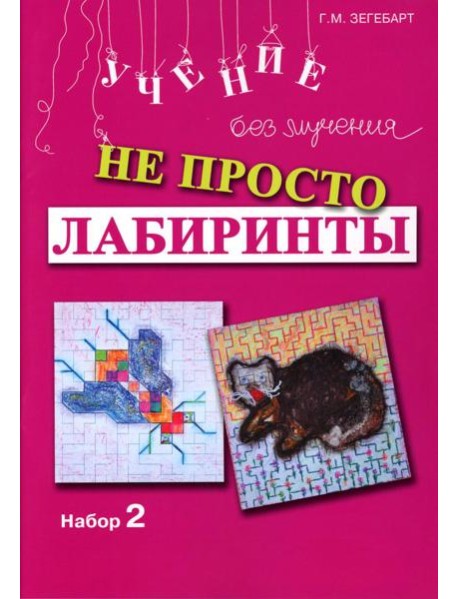 Не просто лабиринты. Набор 2. 5-е изд