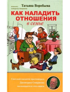 Как наладить отношения в семье Как наладить отношения в семье