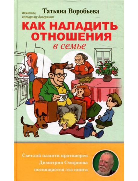 Как наладить отношения в семье