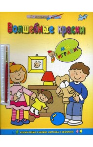 Мы играем (раскраска с палитрой).