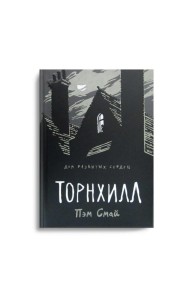 Торнхилл: графический роман