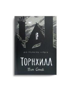 Торнхилл: графический роман