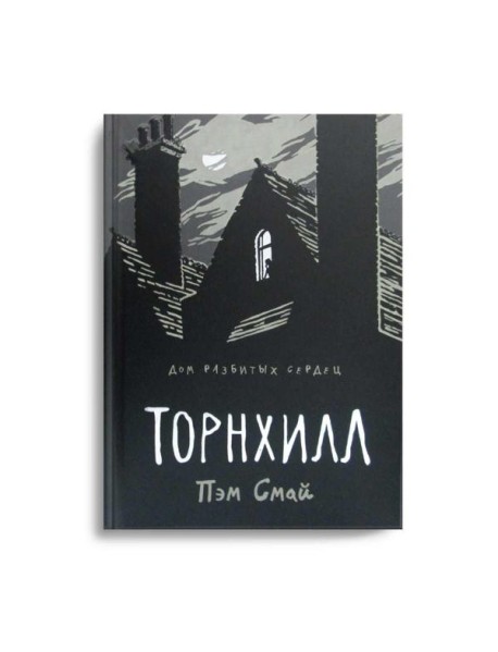 Торнхилл: графический роман
