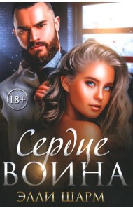 Сердце воина