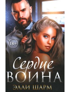 Сердце воина Сердце воина