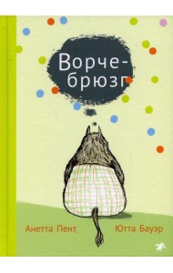 Ворчебрюзг