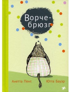 Ворчебрюзг Ворчебрюзг