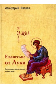 Евангелие от Луки. Богословско-экзегетический комментарий