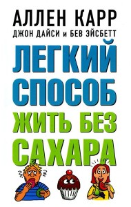 Легкий способ жить без сахара