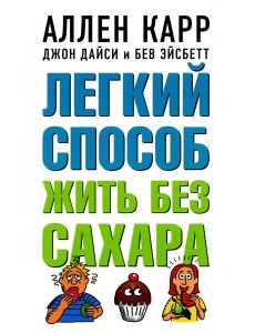 Легкий способ жить без сахара