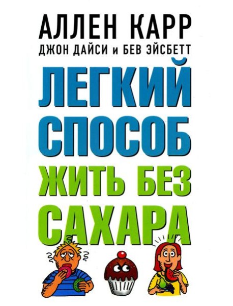 Легкий способ жить без сахара