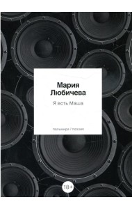Я есть Маша: сборник