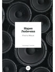 Я есть Маша: сборник Я есть Маша: сборник