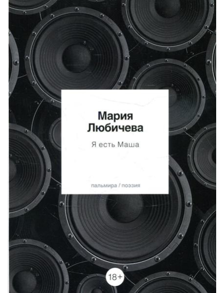 Я есть Маша: сборник