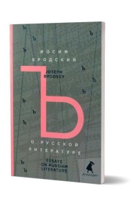 О русской литературе = Essays on Russian Literature: избранные эссе на рус., англ.яз