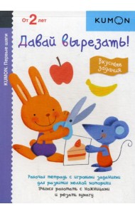 Kumon. Первые шаги. Давай вырезать! Вкусные задания
