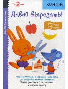 Kumon. Первые шаги. Давай вырезать! Вкусные задания Kumon. Первые шаги. Давай вырезать! Вкусные задания