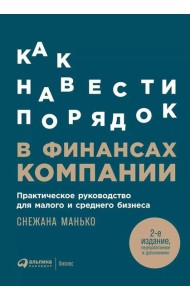 Как навести порядок в финансах компании: Практическое руководство для малого и среднего бизнеса. 2-е изд., перераб. и доп