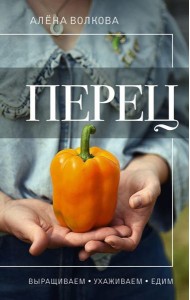 Перец. Выращиваем, ухаживаем и едим