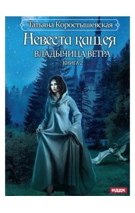 Владычица ветра. Кн. 2. Невеста Кащея