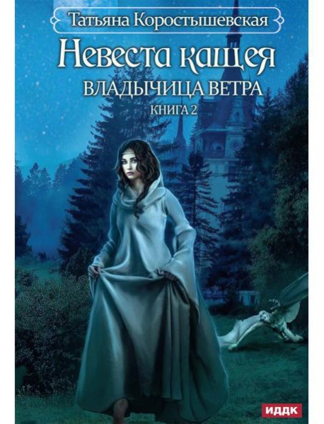 Владычица ветра. Кн. 2. Невеста Кащея