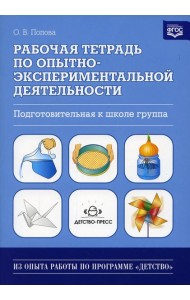 Рабочая тетрадь по опытно-экспериментальной деятельности. Подготовительная к школе группа