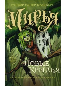 Мирья. Новые крылья Мирья. Новые крылья