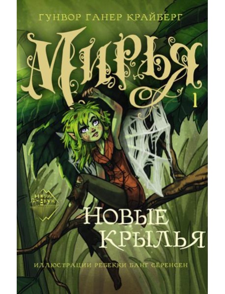 Мирья. Новые крылья