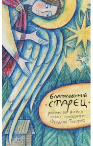 Благословенный старец: рассказы из жития святого праведного Феодора Томского