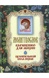 Молитвослов 