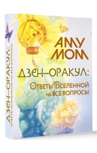 Дзен-оракул: ответы Вселенной на все вопросы (51 карта + руководство)
