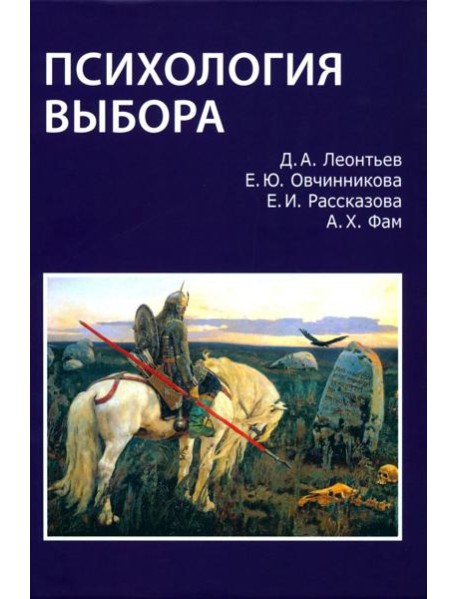 Психология выбора. 2-е изд., стер