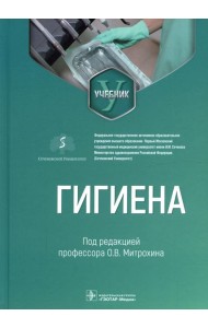 Гигиена: Учебник для стоматологов