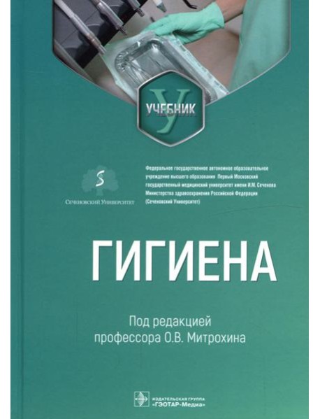 Гигиена: Учебник для стоматологов
