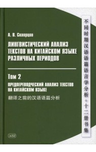 Лингвистический анализ текстов на китайском языке различных периодов. В 12 т. Т.2: Предпереводческий анализ текстов на китайском языке: Учебник