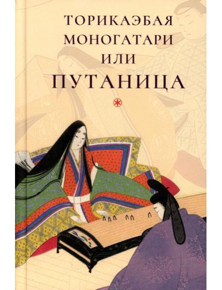 Торикаэбая моногатари, или Путаница