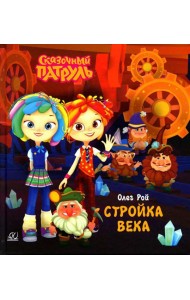 Стройка века