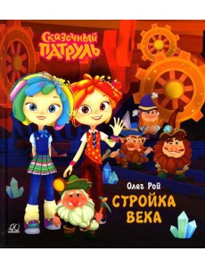 Стройка века