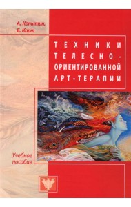 Техники телесно-ориентированной арт-терапии