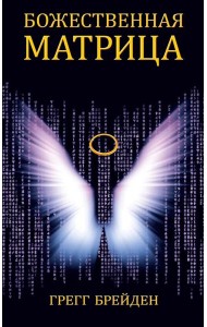 Божественная матрица, объединяющая Время, Пространство, Чудеса и Веру