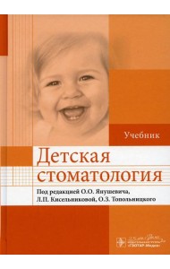 Детская стоматология: Учебник