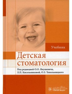 Детская стоматология: Учебник Детская стоматология: Учебник
