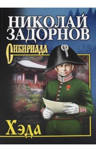 Хэда: роман