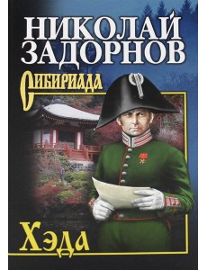 Хэда: роман